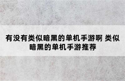 有没有类似暗黑的单机手游啊 类似暗黑的单机手游推荐